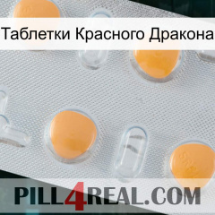 Таблетки Красного Дракона 24